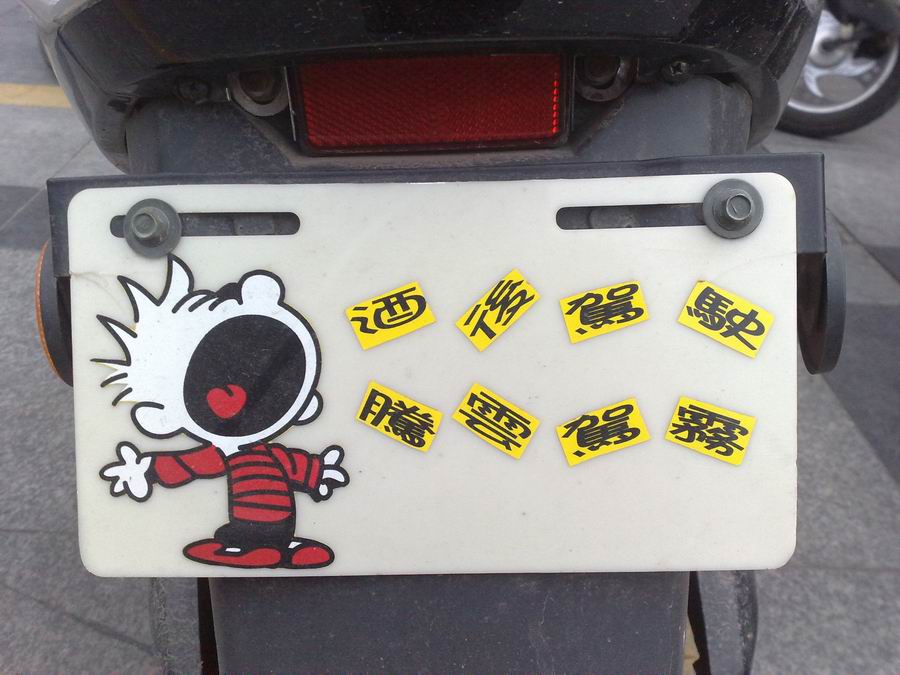 北海因你们精彩-搞笑电动车牌集合-北海时事开