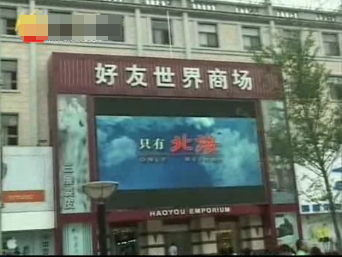 北海风光宣传片亮相京城王府井大街好友世界商