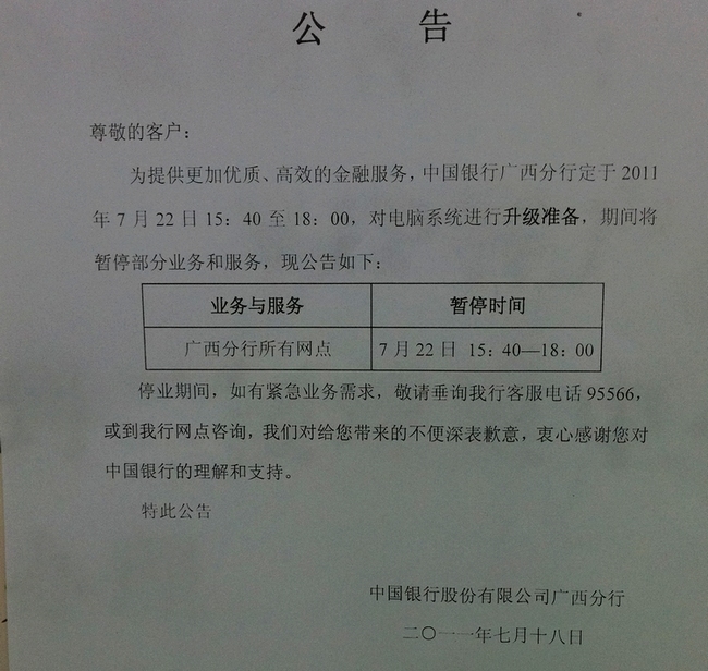 中国银行广西分行22-24日系统升级将暂停服务