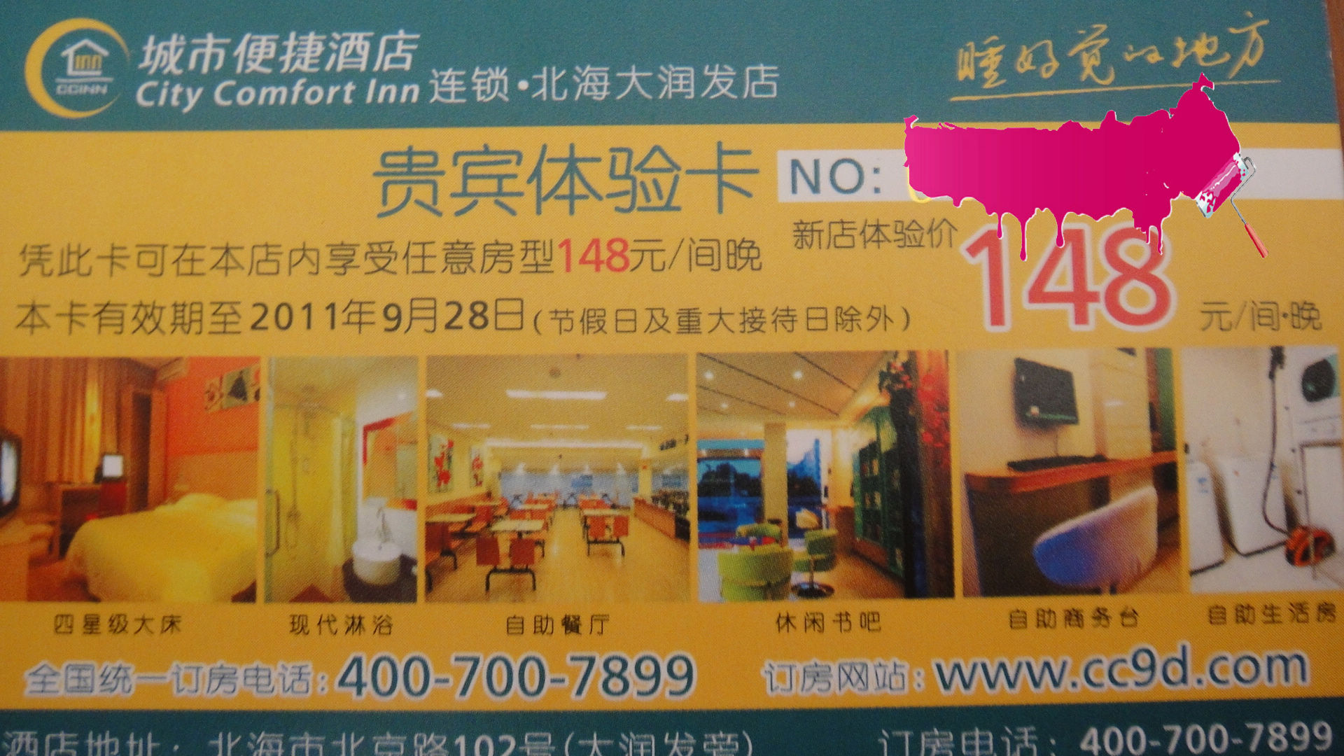 出售城市便捷酒店房卡 惊爆价