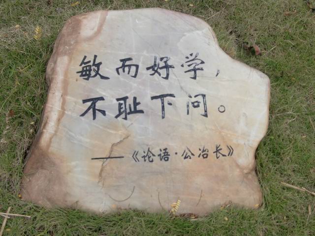 华南农业大学校园石刻古训