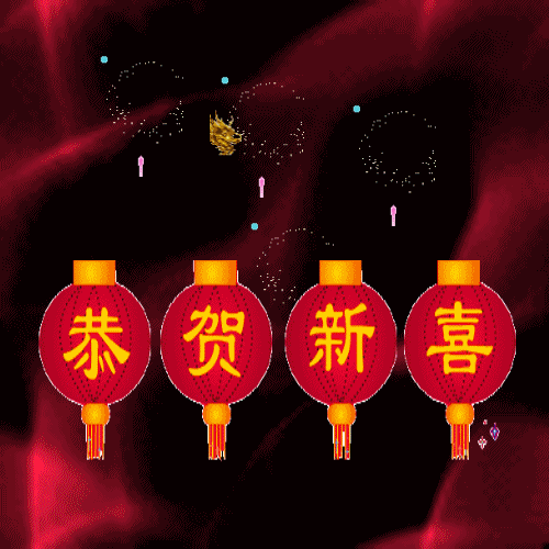 心想事成! 合家幸福! 新春快乐! 事业如春风得意! 心情如鲜花绽放!