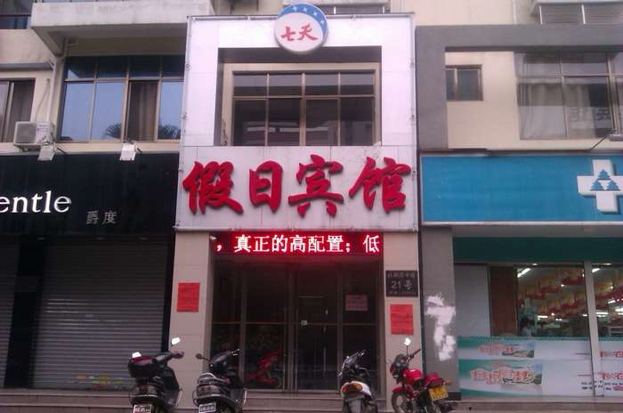 元旦帮朋友订房,却连续遭遇两个山寨"7天连锁酒店"