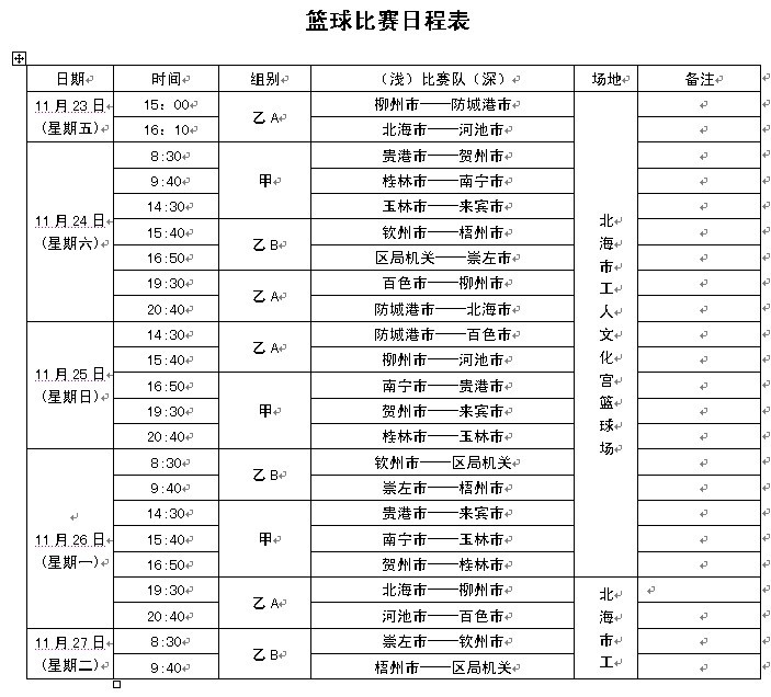 全区工商系统第八届篮球比赛比赛日程表-北海