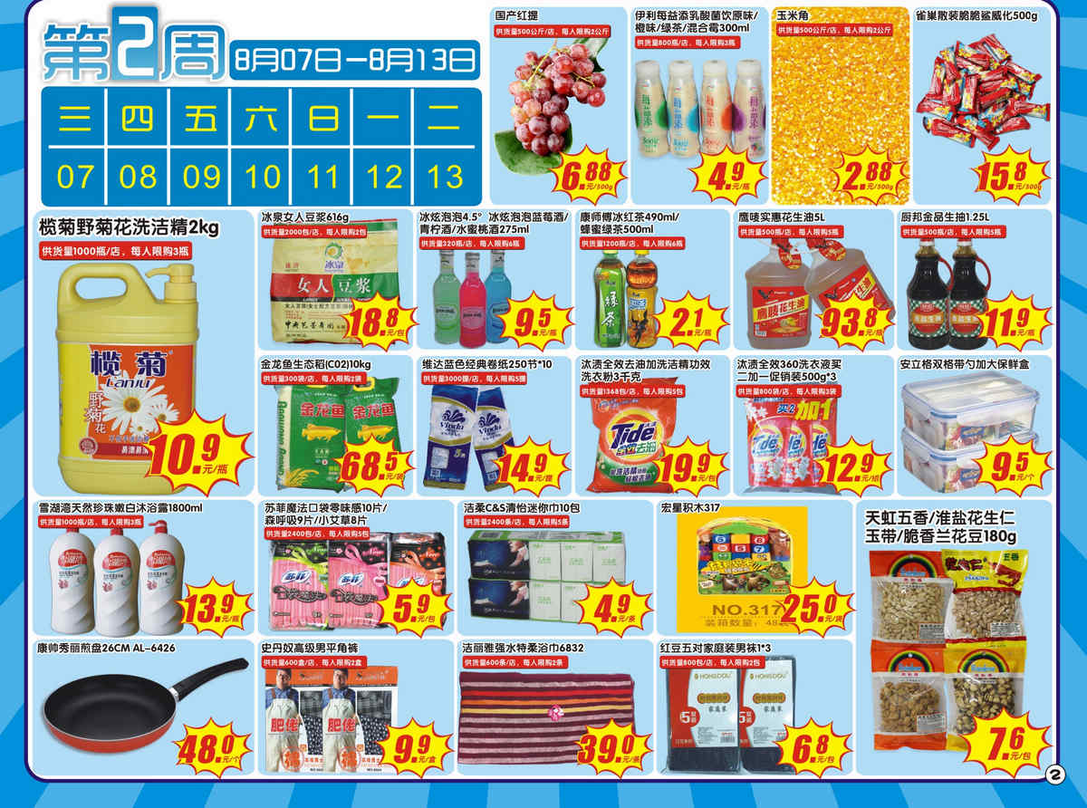 【和安超市快讯】活动时间7月31日-8月13日