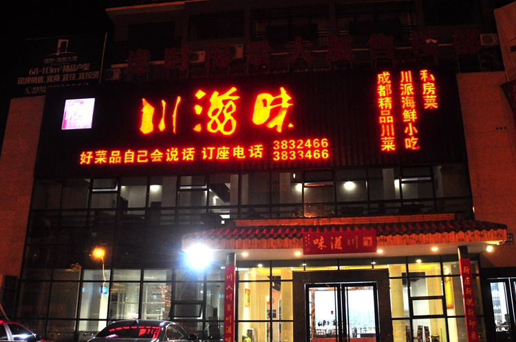 30元前往印象川滋味四川餐馆"好菜品自己会说话"品尝四川人的正宗川菜