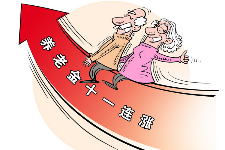 北海的养老金上调了,来看看如果退休,你能多领