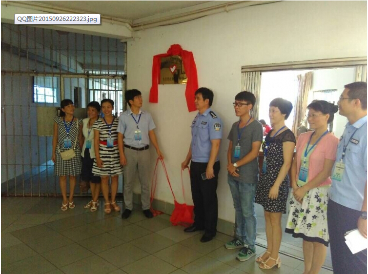 委书记贺丰果参加戒毒工作青年志愿者服务站揭