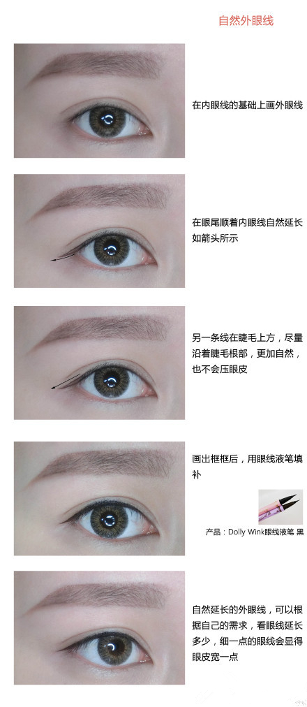 最全的眼线化妆教程喔!