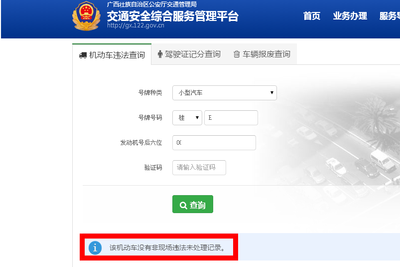 据传已经能在广西交警官网在线查车辆违章