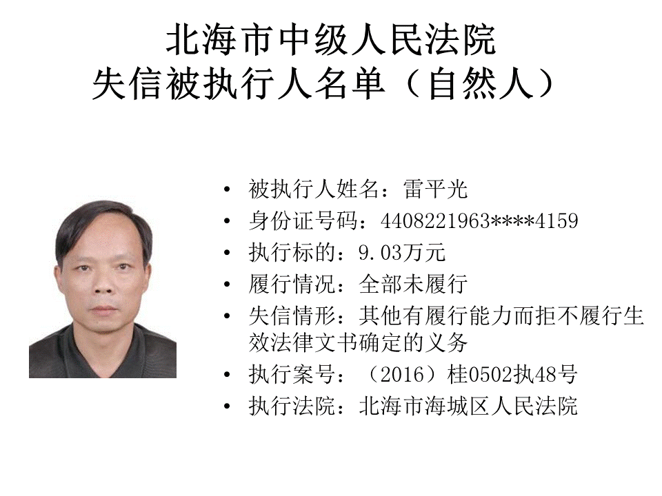 北海中院发布第十三期老赖名单:一共42人