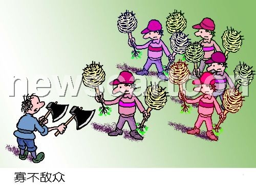 终于知道什么叫寡不敌众 - 懒虫窝窝--日出而做