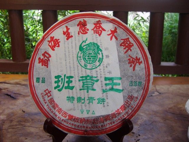 荣获2005广州(国际)茶博会"茶王"的普洱茶饼《班章王》