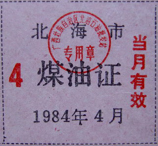 广西北海市八十年代生活票证-收藏鉴宝-北海3