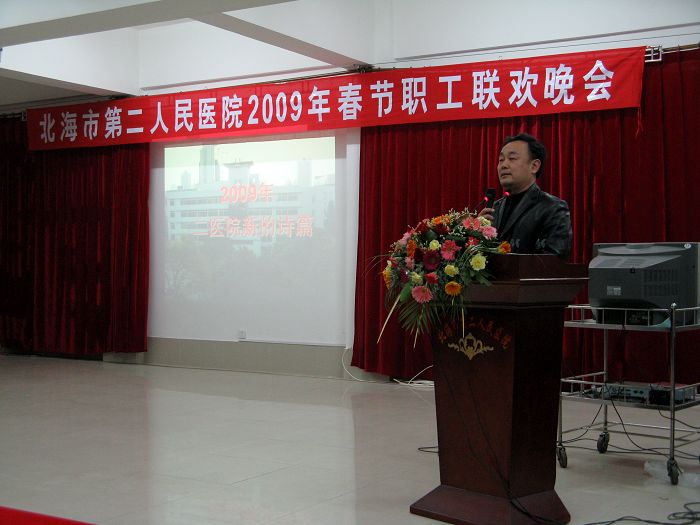 北海市第二人民医院2009年春节职工联欢晚会