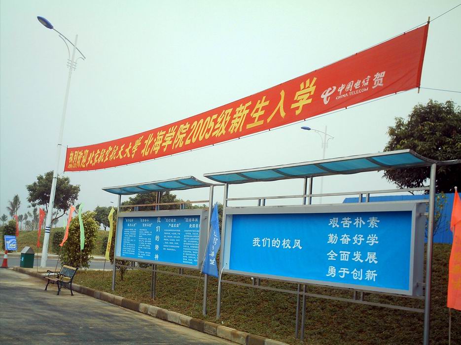 北航北海学院开学庆典!(2005年10月15日上午