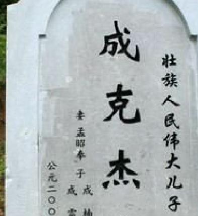 惊现广西省已故省主席成克杰先生的坟墓(图)