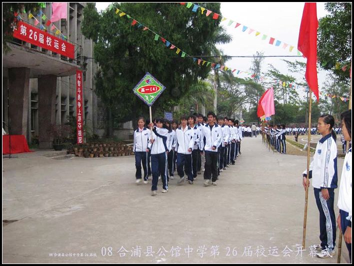 合浦县公馆中学第26届校运会今天揭幕