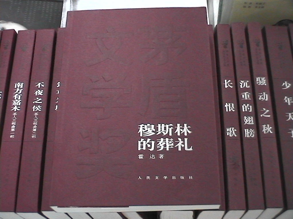 历届茅盾文学奖获奖作品集