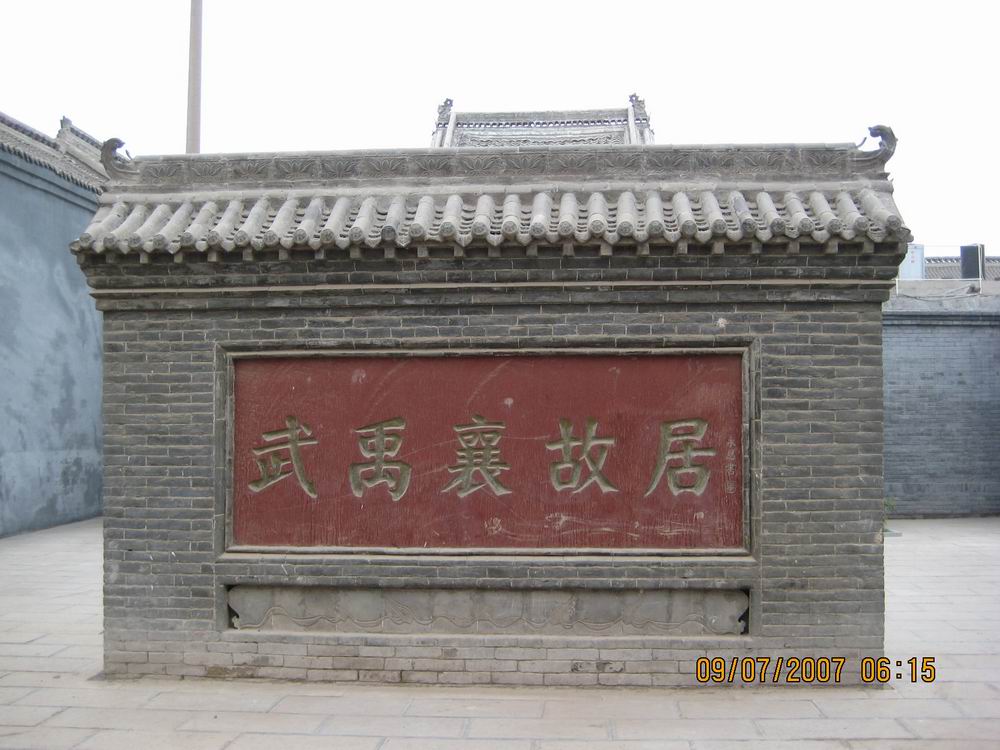 杨。武式太极拳发源地河北永年广府镇古城。