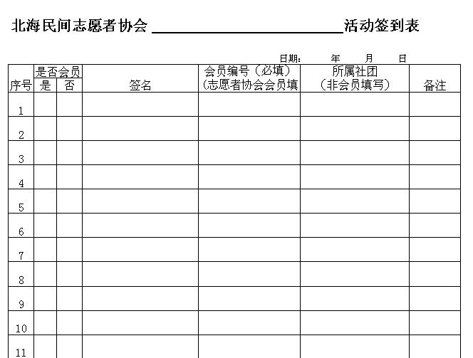 征求意见:协会活动签到表基本样式-民间志愿者