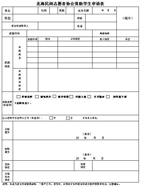 北海民间志愿者协会资助学生申请表(新版)、报