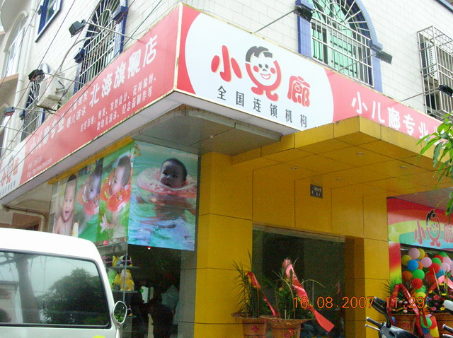 北海市湖海中路一巷一号(银海区机关<em>幼儿园</em>对