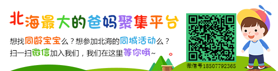 亲子微信活动图标-北海最大的爸妈聚集平台新号(新号二维码).gif