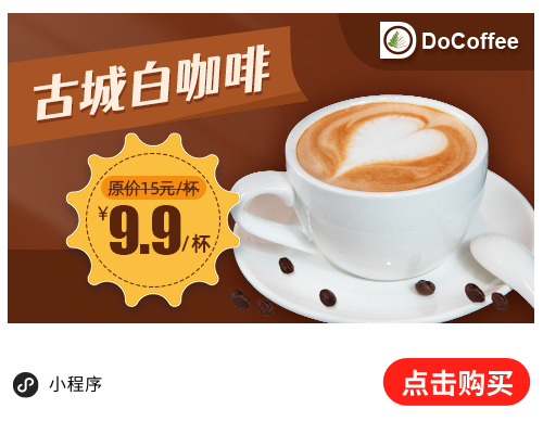 古城白咖啡9.9元（500x400）(1).jpg