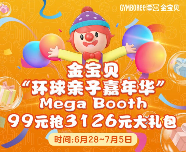 金宝贝《环球亲子嘉年华mega booth》大礼包!7月4~5日就在北海万达