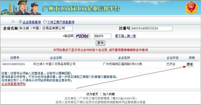 科士威在广州红盾网企业信息查询 - 科士威\/特