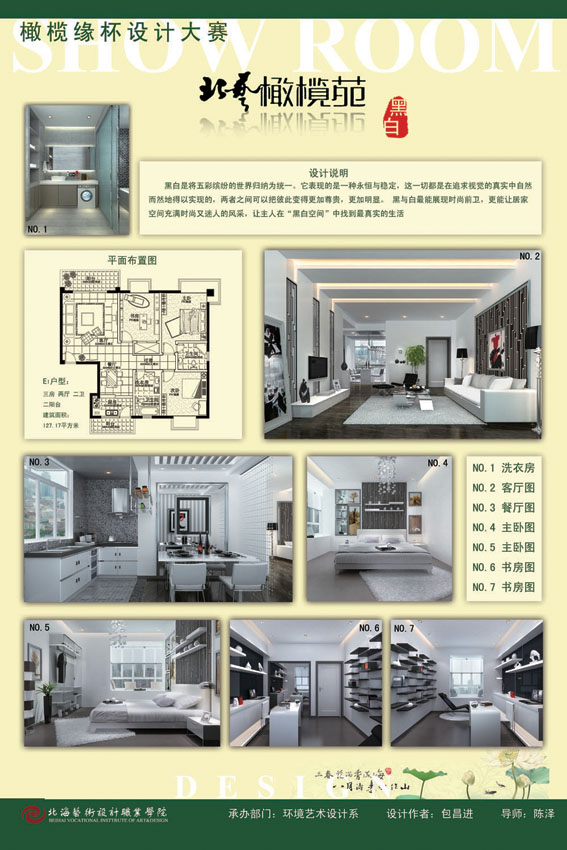2011年6月1日在北海艺术设计职业学院的多媒体教室举办了盛大的橄榄缘杯室内设计大赛颁奖典礼。历经三个月的橄榄缘杯室内设计大赛圆满的落下帷幕。 此次大赛由北海市艺术设计协会北海鳄鱼装饰工程有限公司主办,北海艺术设计职业学院环艺系承办。大赛得到了热烈反响,参赛作品共计383份,经过评委组全面认真的讨论后,评选出金奖3名、银奖4名、铜奖5名。 本次活动为北海市设计人才的发掘提供了展现的平台;同时也促进了北海艺术设计职业学院工学结合教学模式的探索。