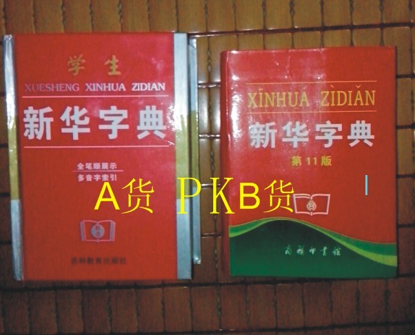 13日的中午小孩放学回来告诉家长,老师要求每个童鞋们买一本字典 家长在孩子学习上需要的东西就去了书店花了十二块买了一本,孩子很开心拿着去了上学,时间到了下午5点多孩子放学才回家,就责备问为什么这么晚回来,他很无奈的说给老师留下来,追问为什么给老师留下来,孩子说因为我买的字典跟其他同学的不一样,老师就留我下来,老师说要买就要到学校的小卖部买,外面卖的不是11版的,孩子回家又哭又闹的,只好到指定店买了11版,买回来让我意想不到的是一样的价格不一样的质量,(有图有真相)在此我想说学校这样的做法是否合理,首先指定