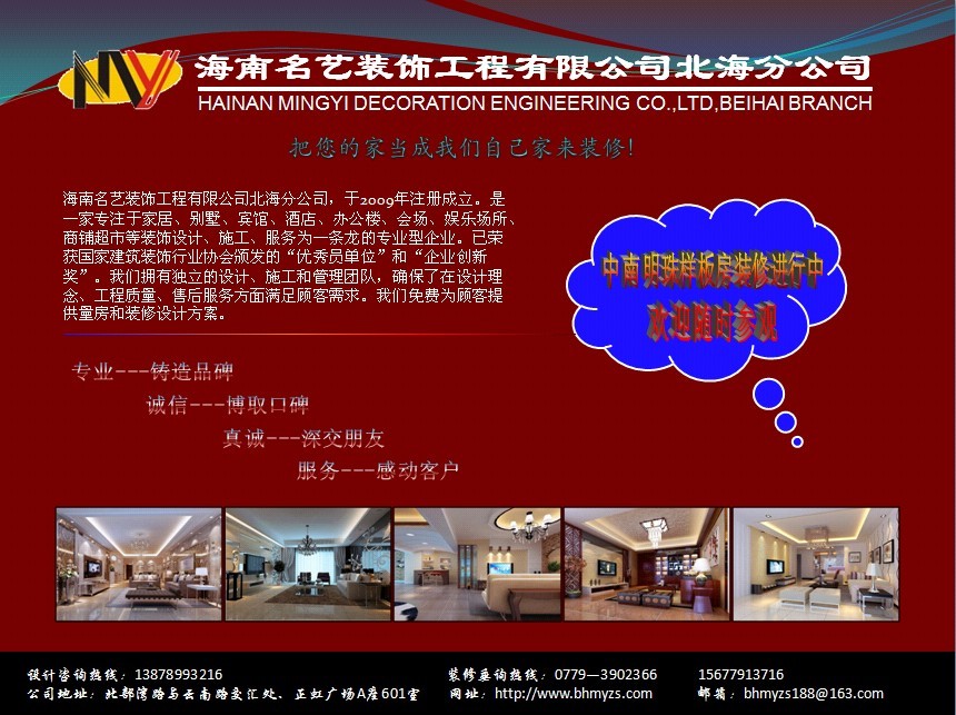 北海名艺装饰工程有限公司-2009年注册成立,专