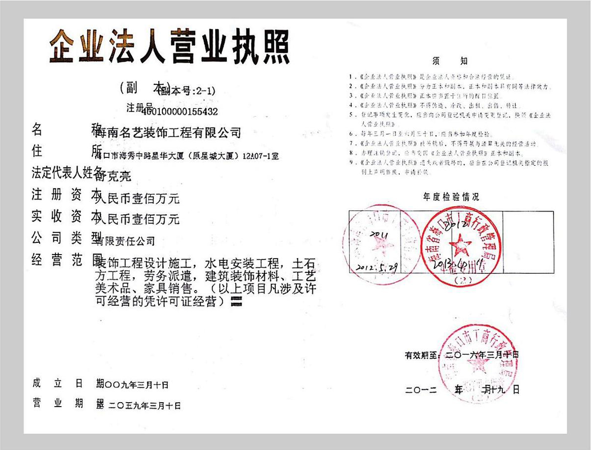北海名艺装饰工程有限公司-2009年注册成立,专