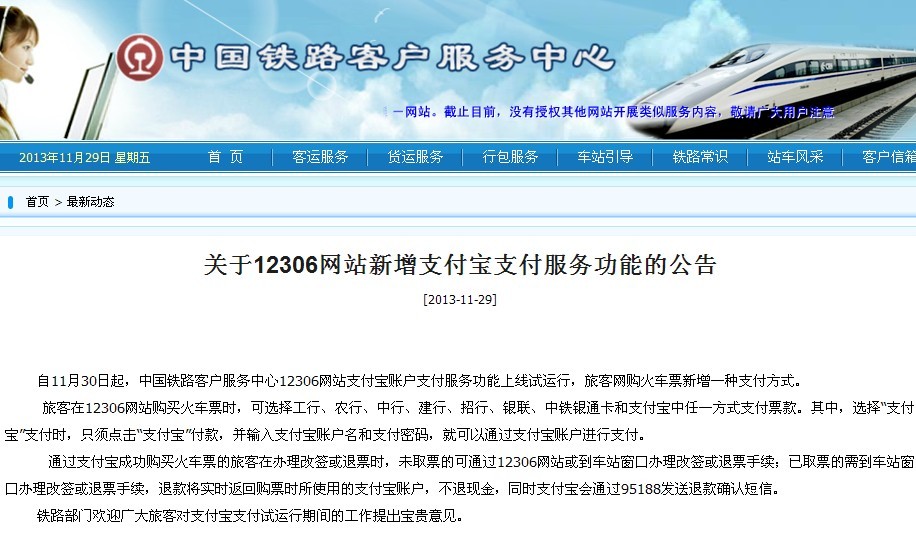中国铁路12306网站买票可以用支付宝了-北海
