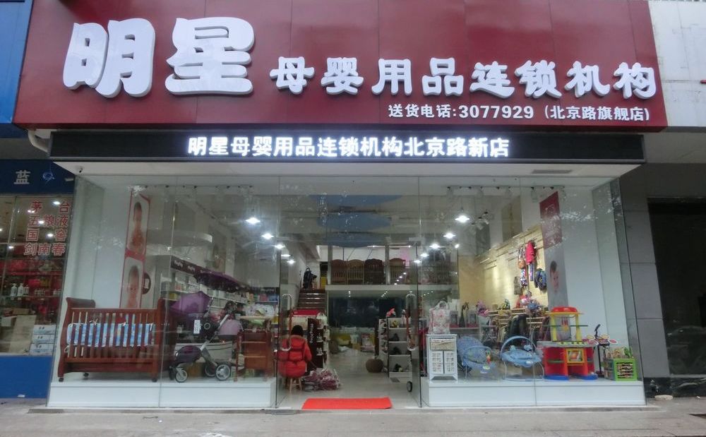 明星母婴用品连锁店,电话:3077929(北京路旗舰店)