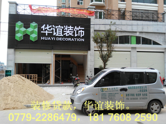 j家装贷款,华谊建筑装饰工程有限公司-商业广告