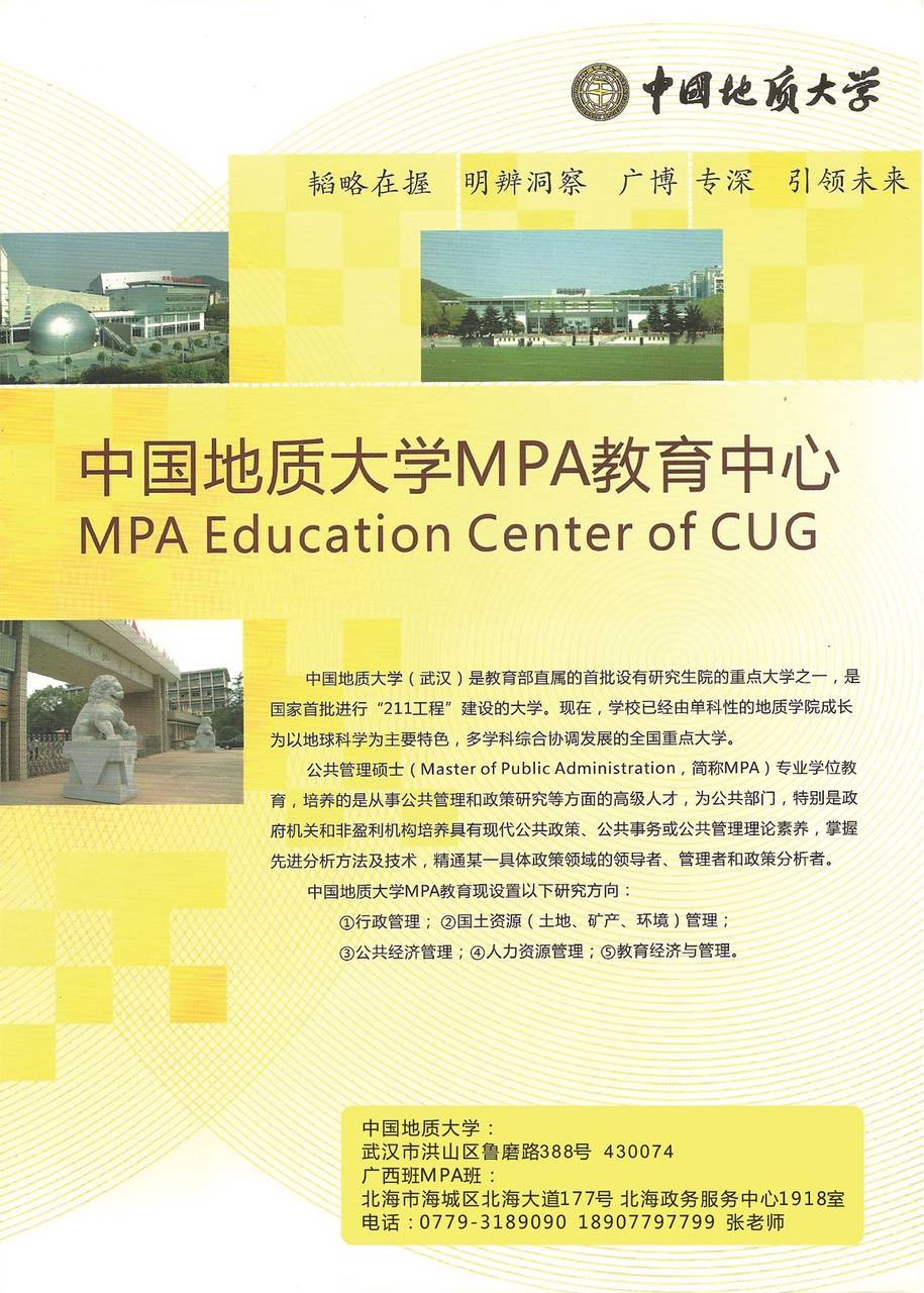 中国地质大学公共管理硕士(双证、单证)、工程