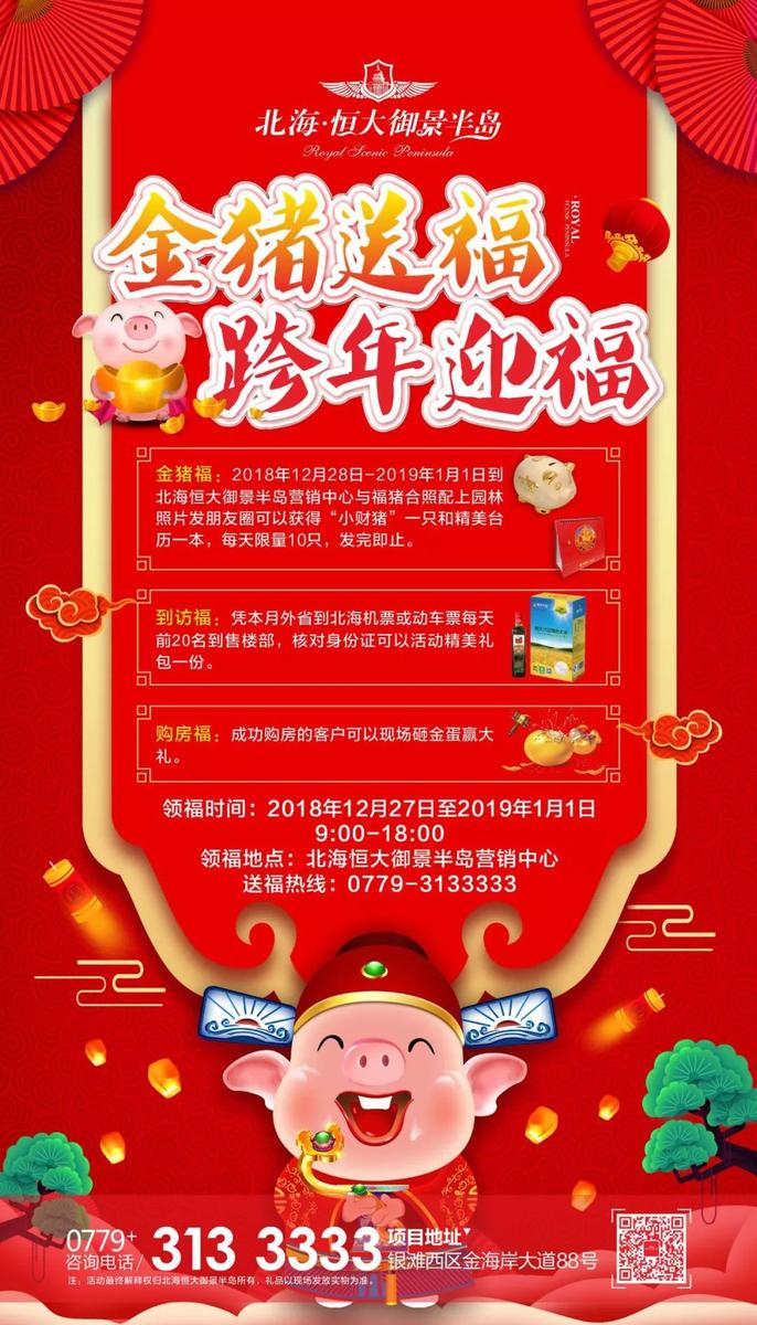 恒大御景半岛|辞旧迎新,金猪送福!