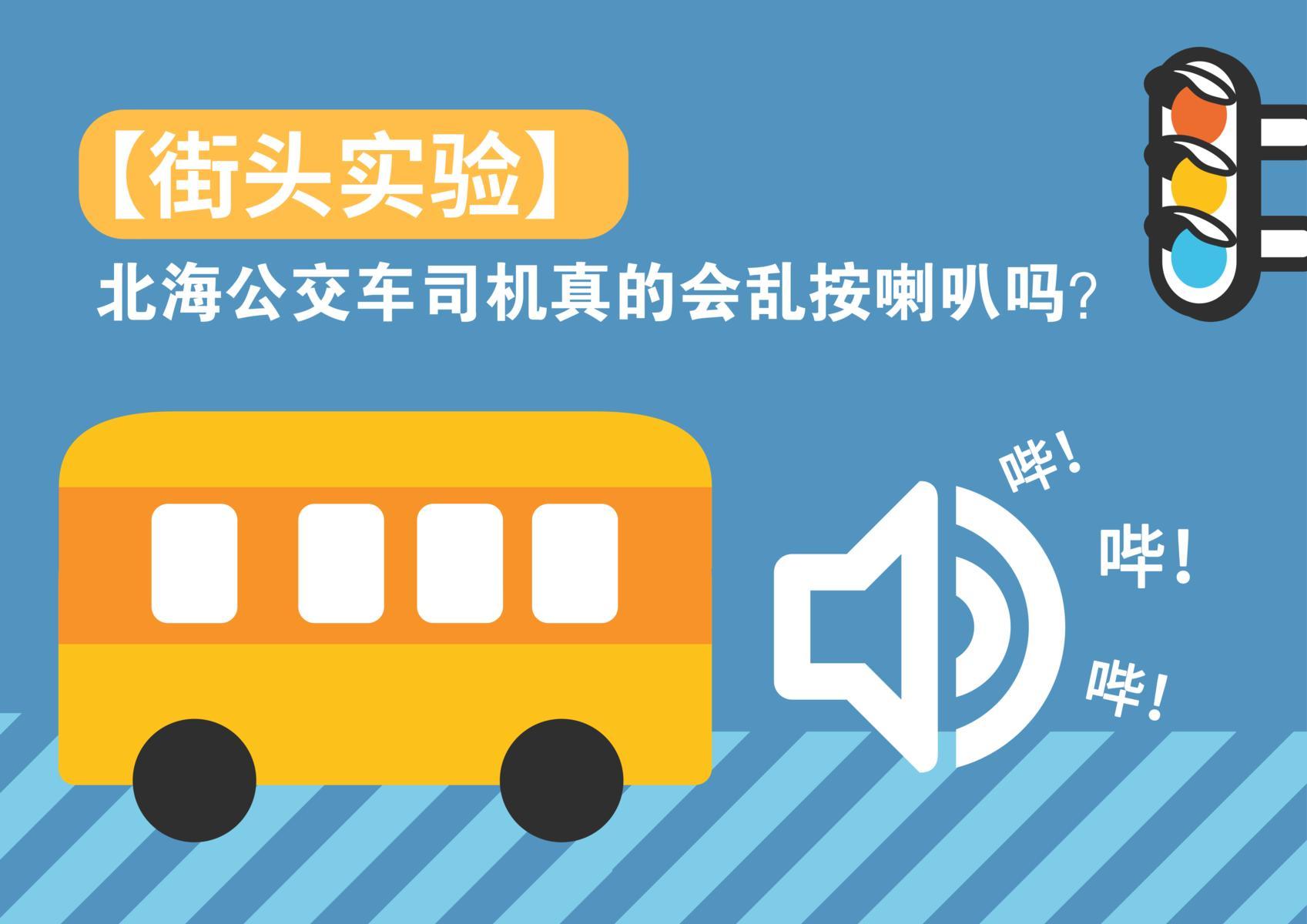 街头实验北海的公交车司机会乱按喇叭吗隐藏拍摄真相大吃一惊