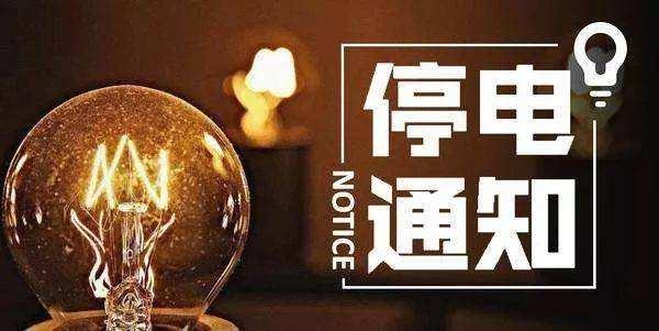 北海5月17日至24日停电公示来了,大热天必看