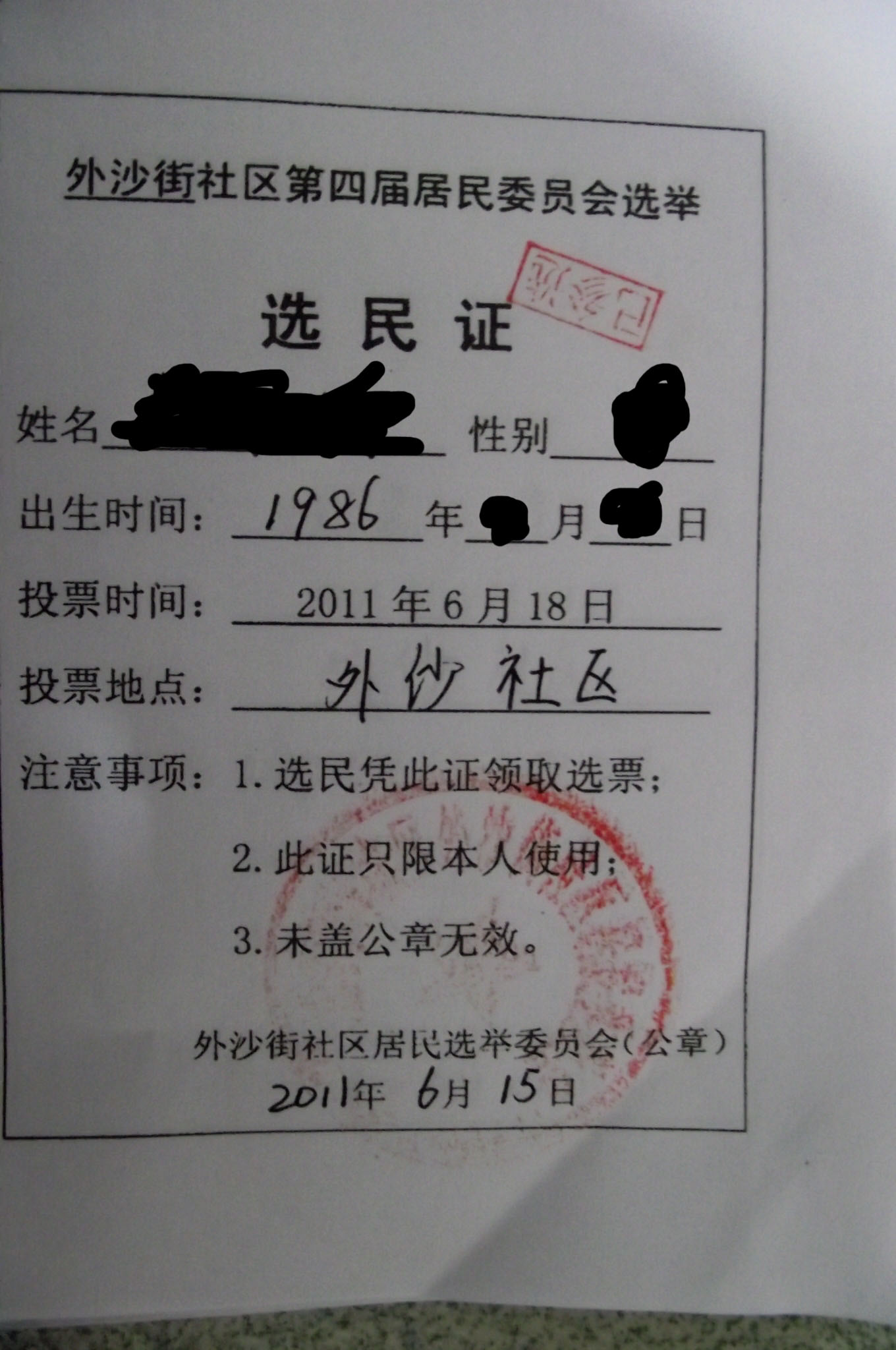 说说北海外沙街社区第四届居民委员会选举这事(暗箱操作?