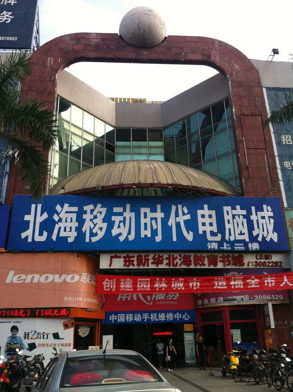 回忆北海已没落的"时代广场",守铺面的营业员还多过逛街的人!