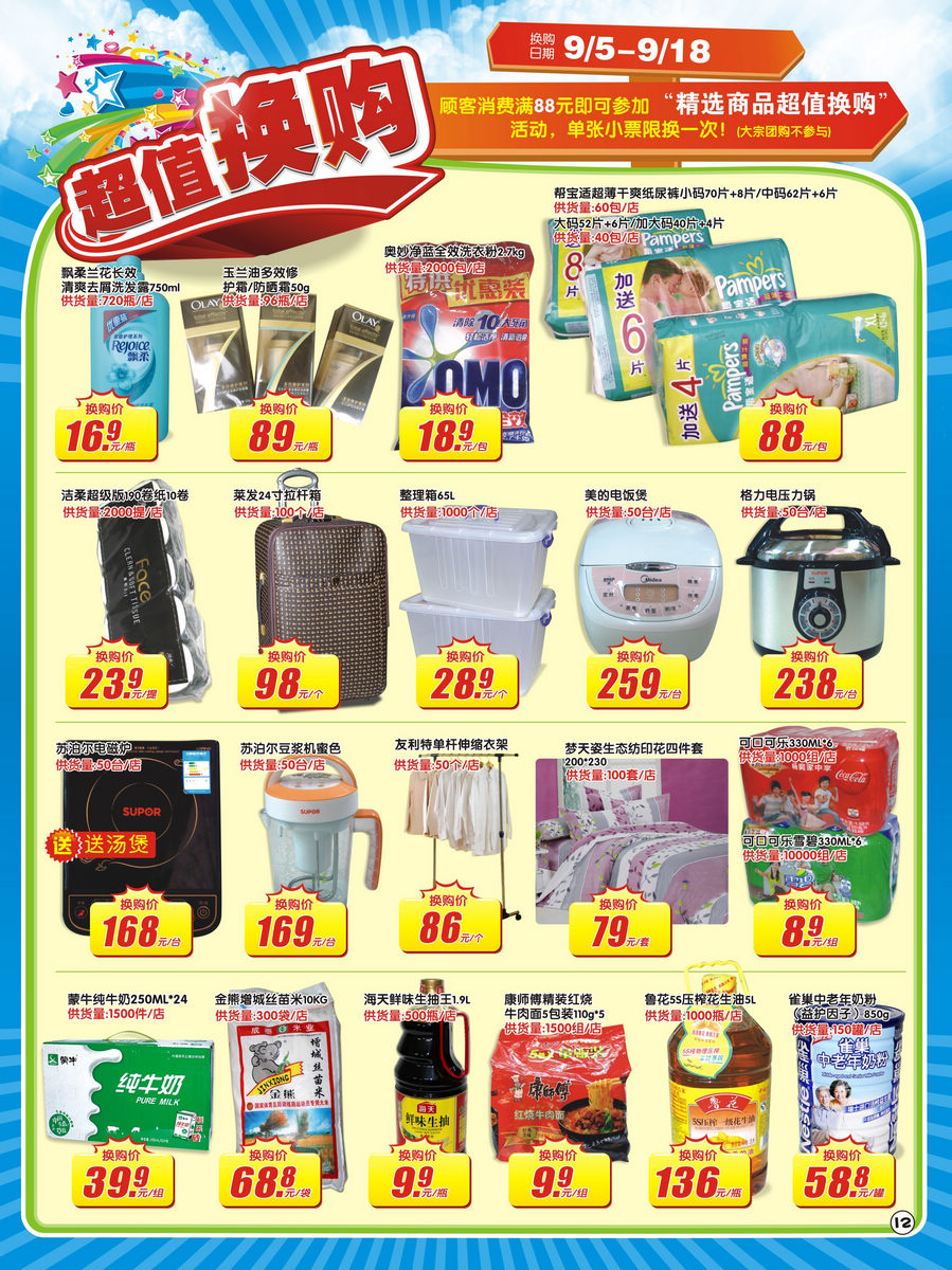 【和安超市快讯】 活动时间 9月5日--9月18日