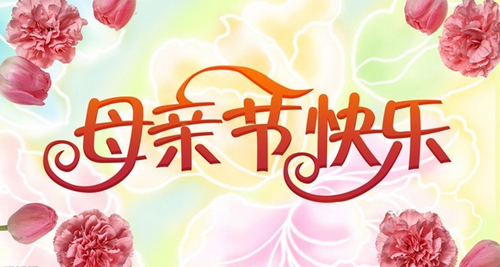 今天是母亲节快来写下你对母亲的节日祝福吧