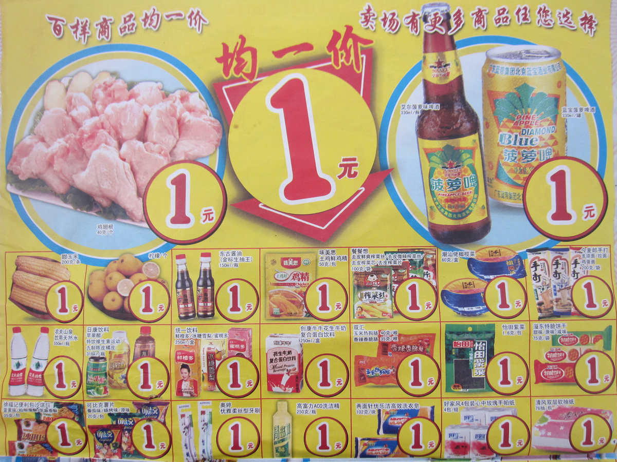 1元均一价                    挑