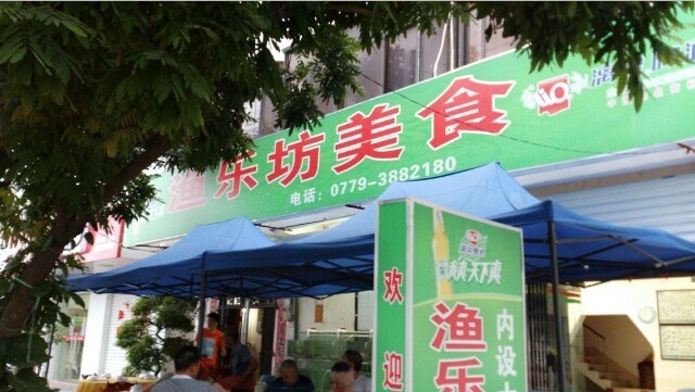 北海侨港渔乐坊美食