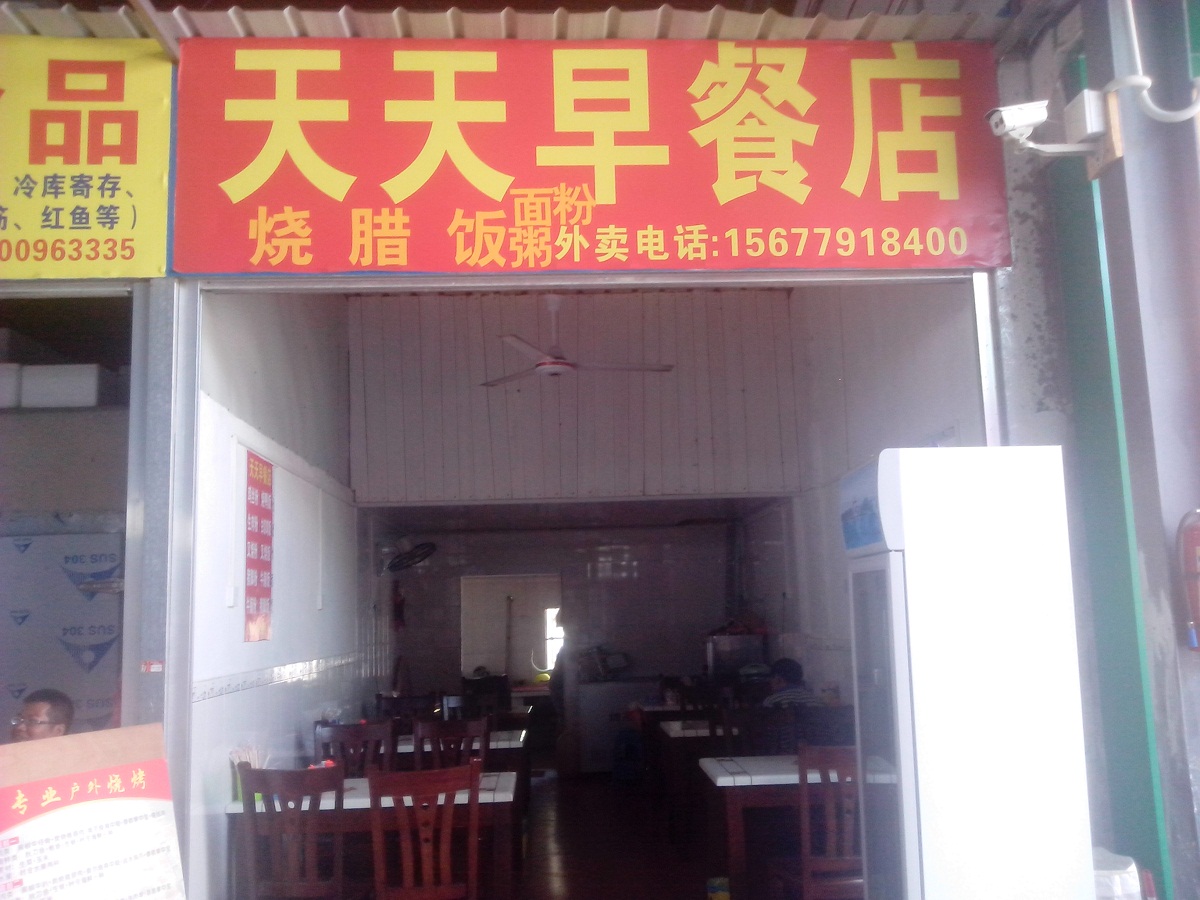 华侨港口船厂新市场早餐店,价格面议-店铺/摊位/柜台/生意-北海365网