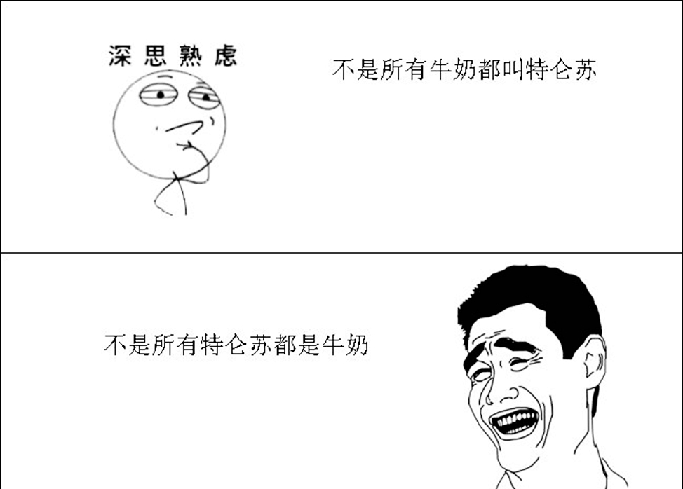 是所有的老字号都能保持住原有的味道,也并不是所有的牛奶都叫特仑苏